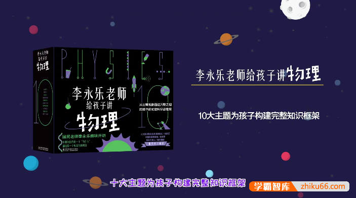 幼儿物理启蒙《李永乐老师给孩子讲物理》10集动画视频课程