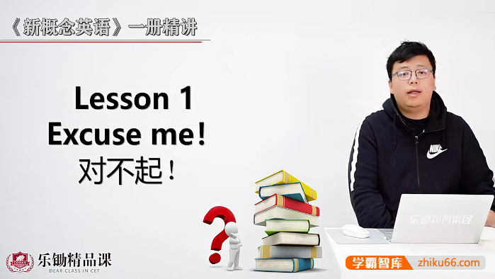 【乐锄精品课】新概念英语第一册精讲视频课程