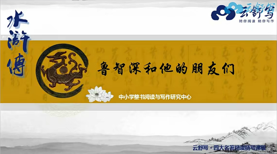 【云舒写大语文】云舒写四大名著精读视频课程