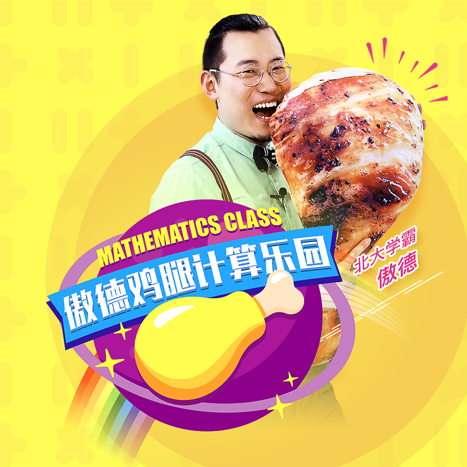 【傲德数学】傲德鸡腿数学计算乐园(幼小衔接4-8岁必学)