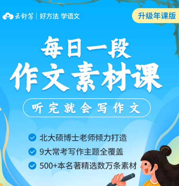 【云舒写大语文】云舒写每日一段初中写作素材课(第一期)