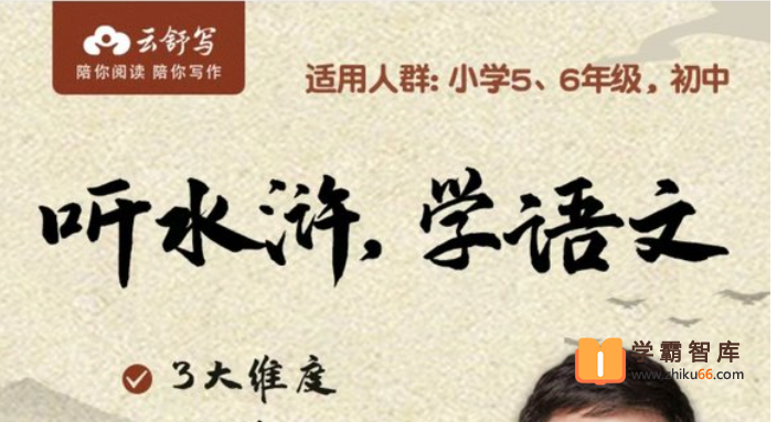 【云舒写大语文】云舒写《听水浒学语文》音频课程