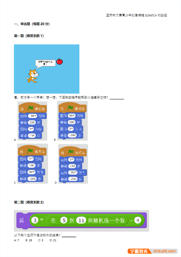 最新蓝桥杯少儿编程历年考试题合集(Scratch)PDF文档