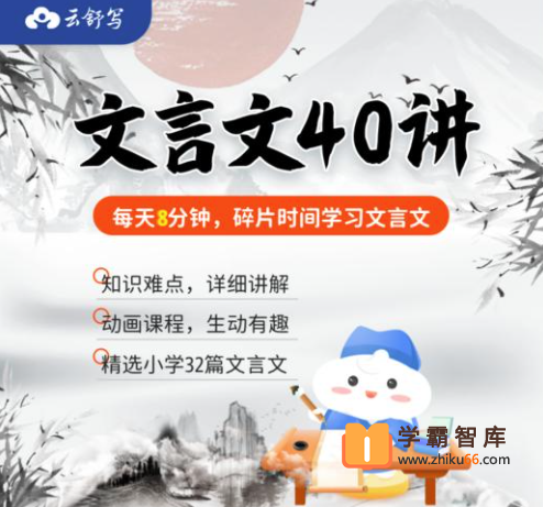 【云舒写大语文】云舒写小学必考文言文40讲视频课程