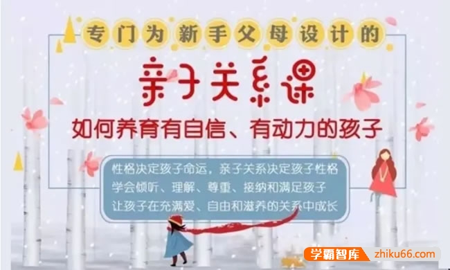 刘铁征《专门为新手父母设计的亲子关系课》如何培养有自信、有动力的孩子