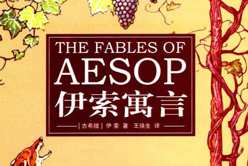 《伊索寓言》精选共483集m4a音频,小故事大道理,非常适合孩子听