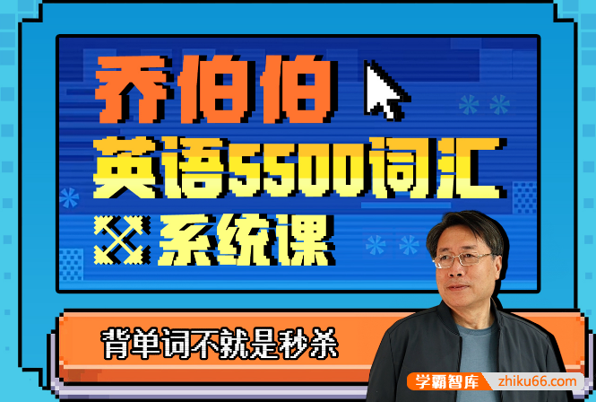 乔伯伯英语5500词汇系统课(大学英语教授教你30小时玩转5500英语单词)