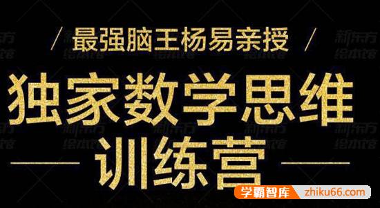 最强脑王杨易《数学思维训练营》把复杂的数学题形象化