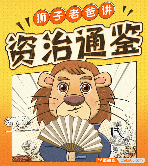 国学经典《狮子老爸讲资治通鉴》音频课程,孩子听得进、记得住、讲得出