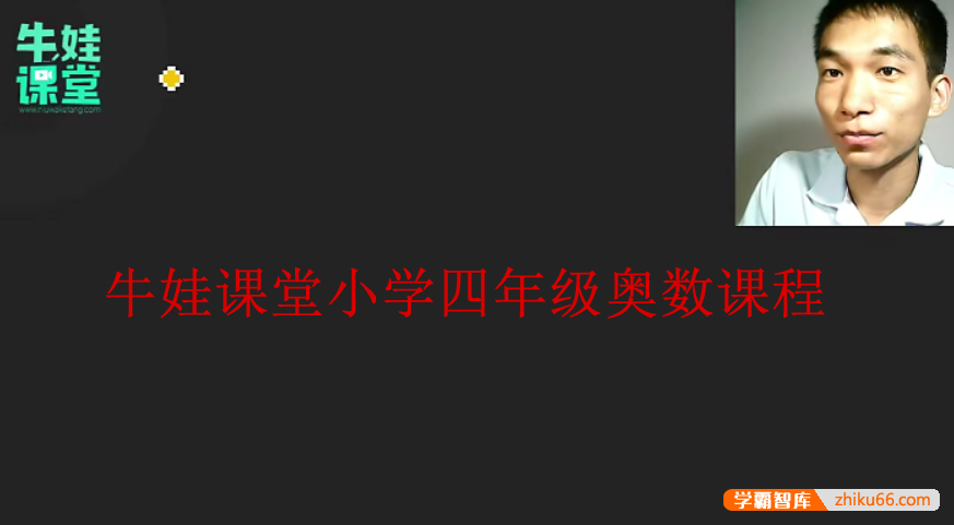 【牛娃课堂】小学奥数四年级培优课程(含配套习题)