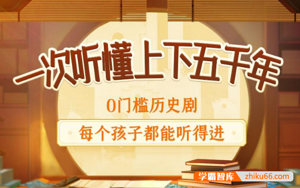 狮子老爸儿童历史故事广播剧《上下五千年：秒懂中国史》全668集mp3音频
