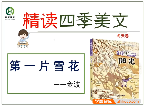 【青禾课堂】青禾美文精读《金波四季美文冬天卷· 阳光》视频课程
