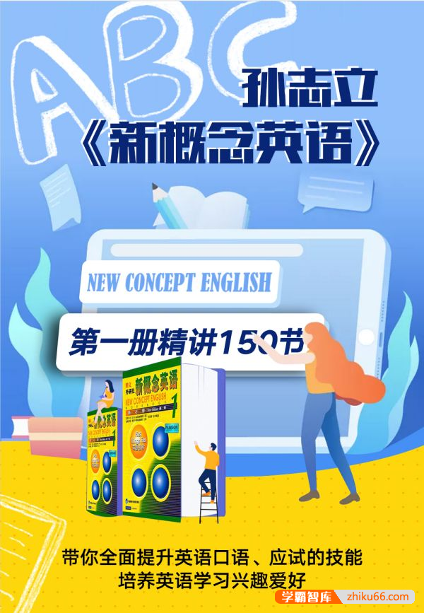【孙志立英语】孙志立新概念英语第一册,带你全面提升英语口语、应试的技能