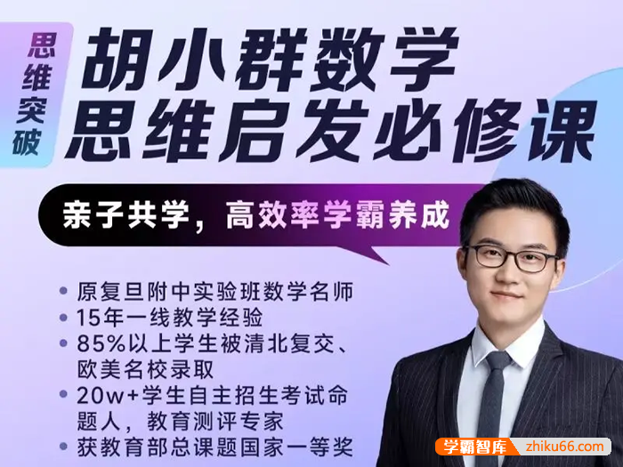 【胡小群讲数学】胡小群小学数学思维启发必修课L0-L6全套视频课程