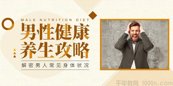 青禾文化《男性健康养生 性活力全方位提升》音频课程