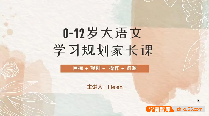 【Helen小E妈】0-12岁大语文学习规划家长课