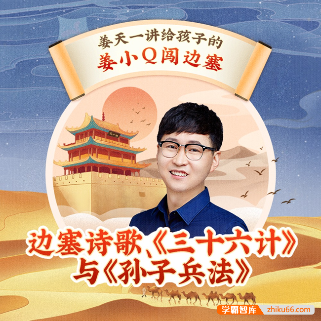 姜天一《姜小Q闯边塞》全155集mp3音频课程,讲给孩子的边塞诗歌、三十六计与孙子兵法