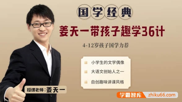儿童国学经典《姜天一带孩子趣学36计》视频课程