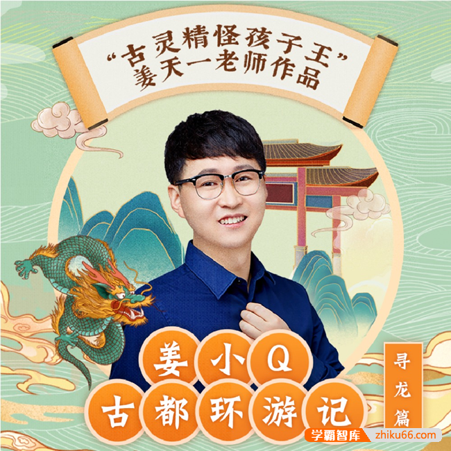 姜天一《姜小Q古都环游记-寻龙篇》全200集mp3音频