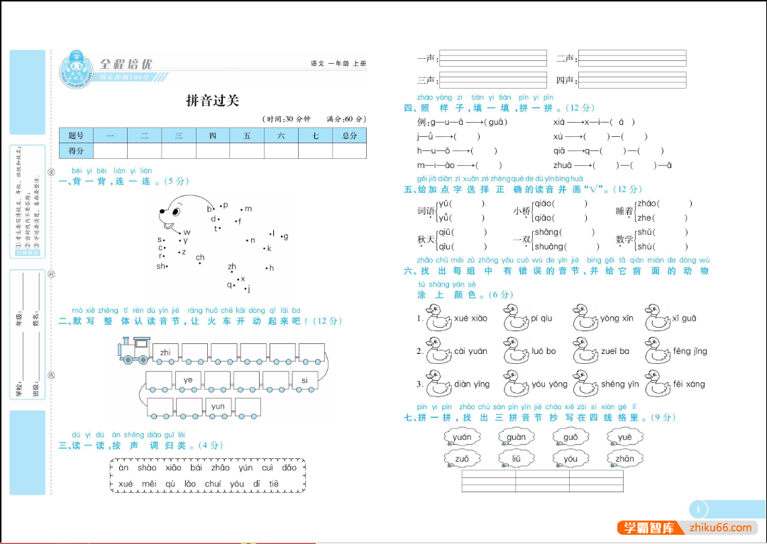 2023秋《全程培优期末冲刺100分》人教版小学语文1-6年级上