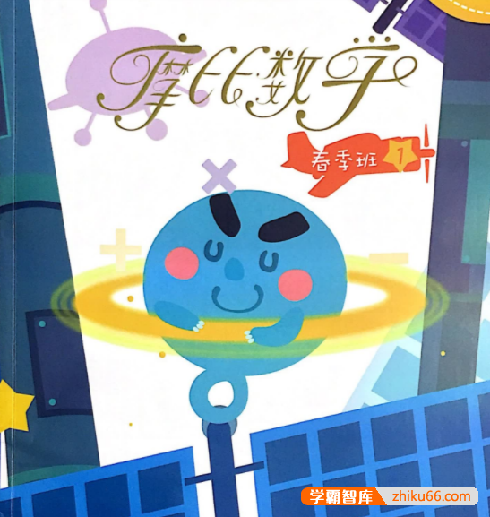 【摩比课堂】幼儿园中班数学思维春季课程