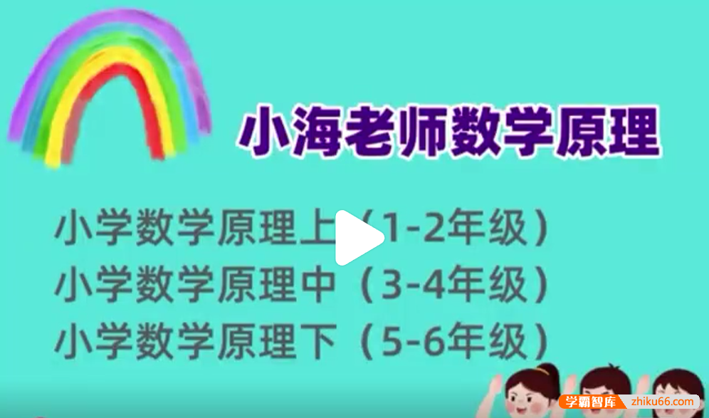 【小海老师】小学数学原理故事(高年级5-6)全38讲视频课程