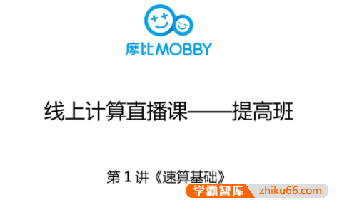 【摩比课堂】小学一年级数学计算思维提高班