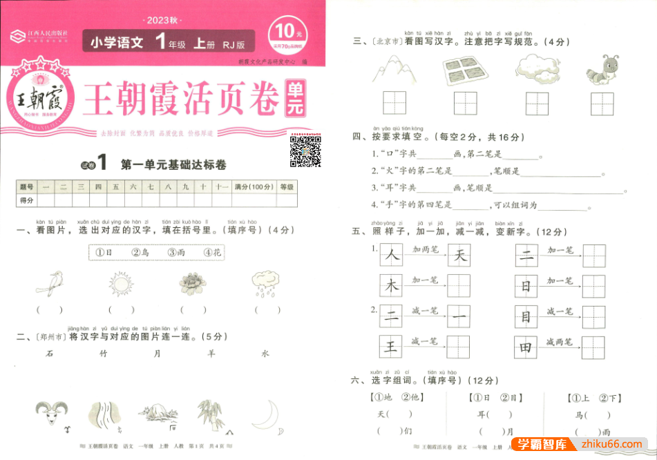 2023秋王朝霞单元活页卷人教版语文(小学1-6年级上册)