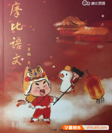 【摩比课堂】小何老师小学一年级语文素养寒假班