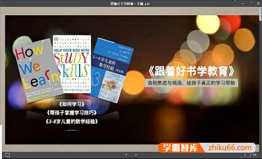 小海老师《跟着好书学教育》告别焦虑与鸡汤,给孩子真正的学习帮助