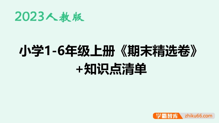 2023人教版小学1-6年级数学上册《期末精选卷》+知识点清单