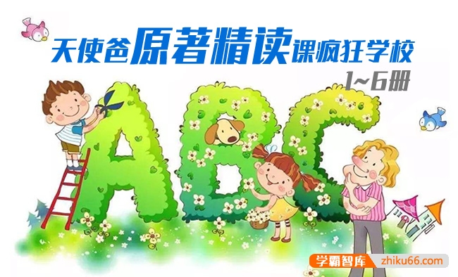 英语外教精读课《天使爸原著精读课疯狂学校》1~6册合集,提升孩子原版英语阅读能力