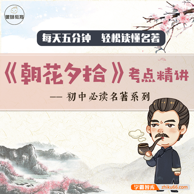 【螺蛳教育】初中必读名著《朝花夕拾》精讲视频课程
