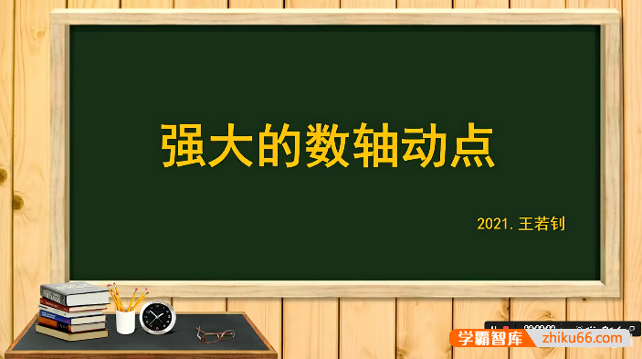 【王若钊数学】初中数学《强大的数轴动点》专题视频课程