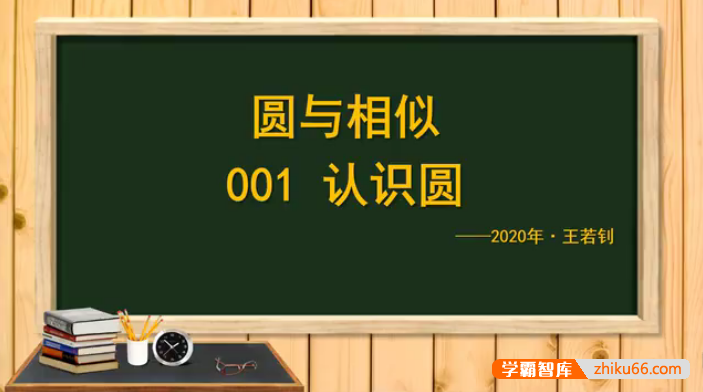 【王若钊数学】初中数学《圆与相似之魂》视频课程