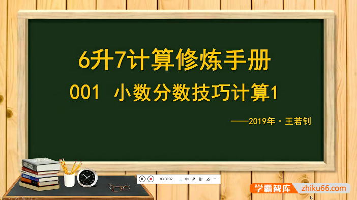 【王若钊数学】小升初6年级升7年级数学计算修炼手册视频课程
