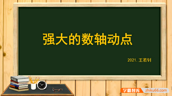 【王若钊数学】初中数学《强大的数轴动点》动点问题专题视频课程