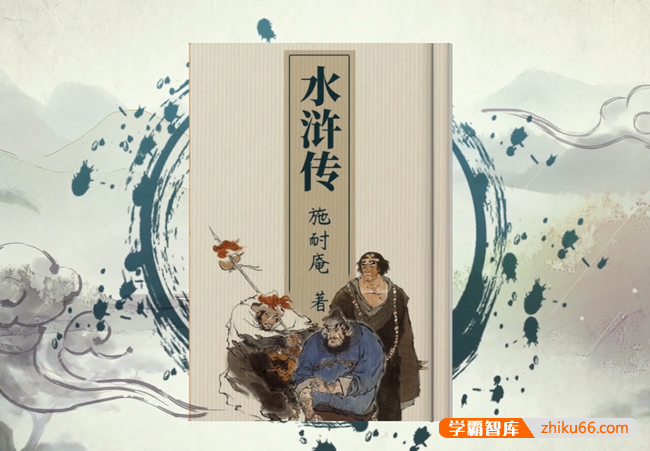 【螺蛳教育】初中必读名著导读《水浒传》名著考点详解视频课程