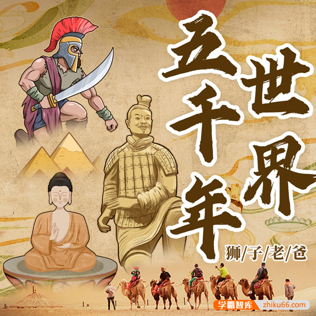 狮子老爸儿童世界通史故事《世界五千年》第一季音频课程