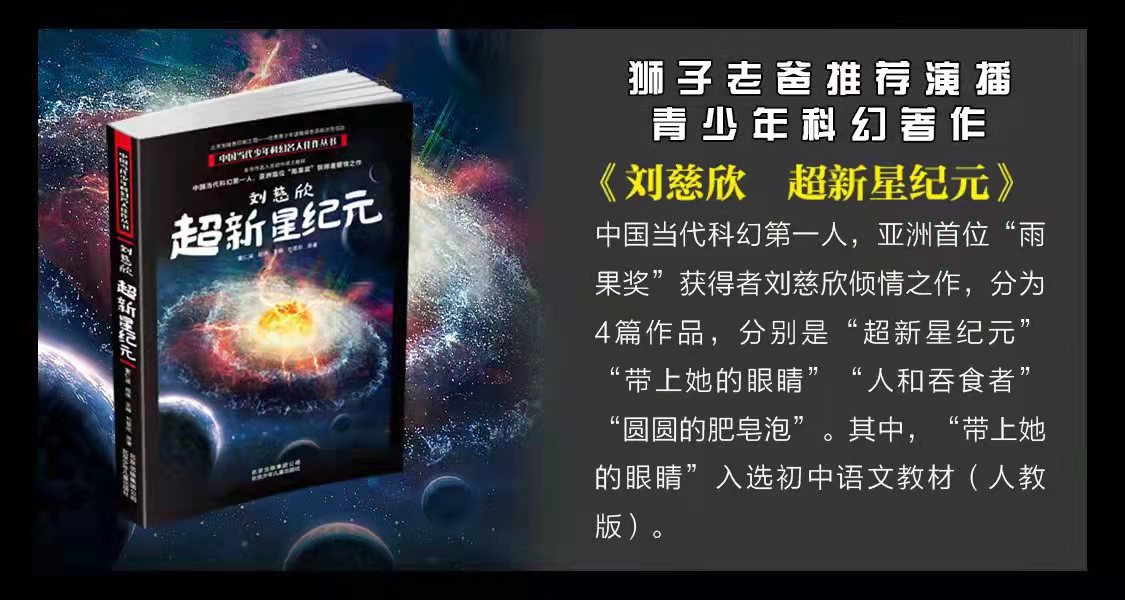 狮子老爸-刘慈欣三体系列青少年科幻《超新星纪元》全100集mp3音频