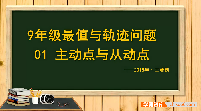 【王若钊数学】初三数学《9年级最值与轨迹问题》专题视频课程
