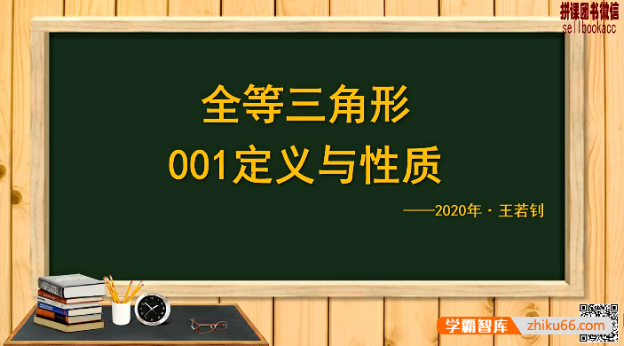 【王若钊数学】初中数学《全等之魂》全等三角形专题视频课程