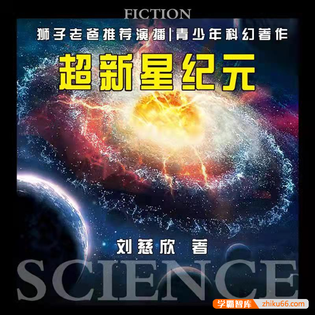 狮子老爸-刘慈欣三体系列青少年科幻《超新星纪元》全100集mp3音频