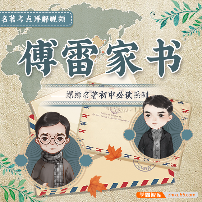 【螺蛳教育】初中必读名著导读《傅雷家书》名著考点详解视频课程