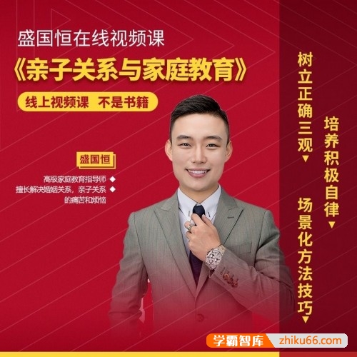 盛国恒《亲子关系与家庭教育》视频课程,学习正确育儿方法