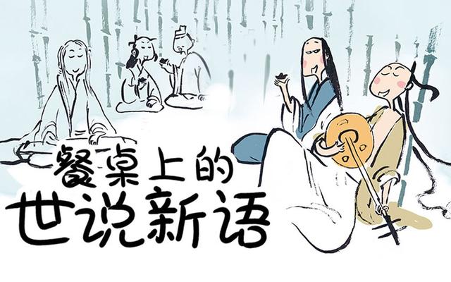 看魏晋时期的餐饮文化《餐桌上的世说新语》1-2季动画视频