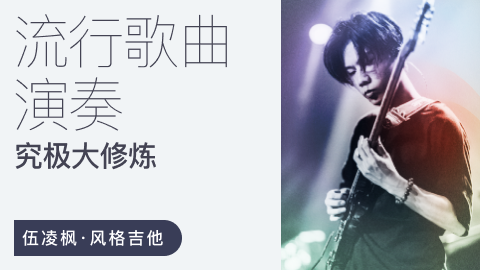 伍凌枫风格吉他课-流行歌曲演奏究极大修炼,把流行歌弹骚气！