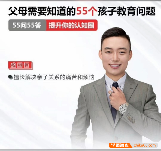 盛国恒《父母必须知道的55个孩子教育问题》视频课程,解决亲子关系的痛苦和烦恼