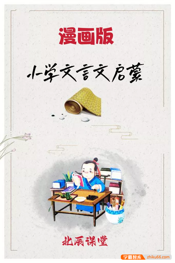 北辰课堂漫画版小学文言文启蒙视频课程+PDF讲义