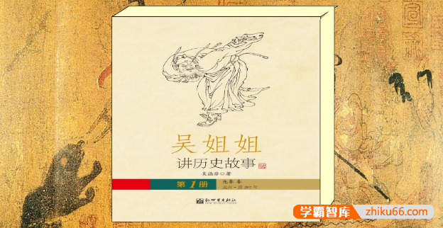 儿童历史故事绘本《吴姐姐讲历史故事》扫描版共15册PDF高清彩页